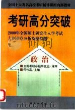 考研高分突破:2000年全国硕士研究生入学考试大纲重点分析及模拟题:数学、英语、政治 1999 PDF电子版封面 7801082265 何伟高主编