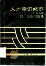 人才意识修养 1992 PDF电子版封面 7540908297 孙德翔主编