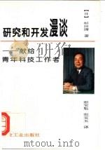 研究和开发漫谈 1995 PDF电子版封面 7502417389 (日)杉田清著;那宝魁,那宝玉译