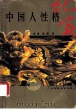 中国人性格纪实 1998 PDF电子版封面 7536122527 胡波,陈辉著