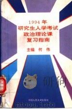 1994年研究生入学考试政治理论课复习指南 1993 PDF电子版封面 7300017908 何伟主编