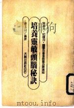 培养灵敏的头脑秘诀 思考力、记忆力, 观察力增强的脑力激荡术 1988 PDF电子版封面 廖玉山编译