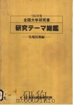 全国大学研究者  研究テ-マ总（ PDF版）