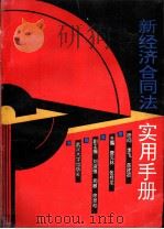 新经济合同法实用手册 1994 PDF电子版封面 7307004763 唐见林,张桂龙主编