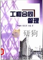 工程合同管理 1999 PDF电子版封面 7300032133 尹贻林,何红锋主编
