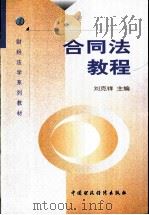 合同法教程 1999 PDF电子版封面 7500543999 刘克祥主编