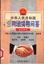 中华人民共和国合同法实用问答 1999 PDF电子版封面 7504438464 胡康生主编;全国人大常委会法制工作委员会民法室著