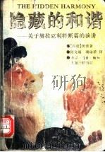 隐藏的和谐 关于赫拉克利特断篇的演讲 1996 PDF电子版封面 754260922X (印度)奥修著;何文珊,顾瑞荣译