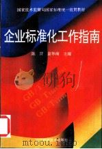 企业标准化工作指南 1995 PDF电子版封面 7538122265 陈渭,袁华南主编