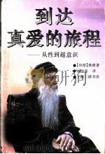 到达真爱的旅程 从性到超意识 1996 PDF电子版封面 7542609157 (印度)奥修著;林国阳译