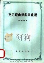 充足理由律的四重根 1996 PDF电子版封面 7100017467 (德)叔本华(Arthur Schopenhauer)著;陈