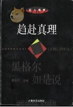 趋赴真理 黑格尔如是说 1996 PDF电子版封面 7532114546 周中之选编