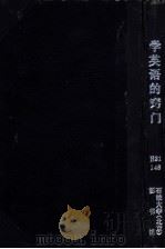 学英语的窍门 1985 PDF电子版封面 张觉明编著