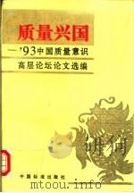 质量兴国 '93中国质量意识高层论坛论文选编 1994 PDF电子版封面 7506609061 国家技术监督局宣传教育司,中国工业经济协会学术部编