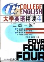 大学英语精读“三点一练” 1998 PDF电子版封面 7561115261 王湘云等主编