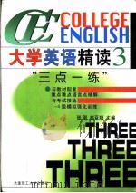 大学英语精读教学与辅导 配精读 修订本 第1册 1998 PDF电子版封面 7810464388 傅浩主编