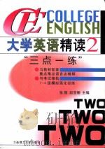 大学英语精读 3 “三点一练” 1998 PDF电子版封面 7561115261 张刚,赵亚翘主编