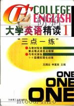 大学英语精读 1 “三点一练” 1998 PDF电子版封面 7561115261 王湘云,申富英主编
