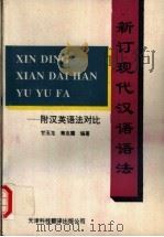 新订现代汉语语法 1993 PDF电子版封面 7543304937 甘玉龙,秦克霞编著