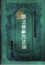 语法修辞方法论 1991 PDF电子版封面 7309006623 复旦大学语法修辞研究室编