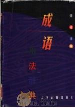 成语用法辞典 1998 PDF电子版封面 7532523292 梁适主编