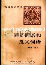 同义词语和反义词语 1992 PDF电子版封面 7100009251 刘叔新,周荐编著