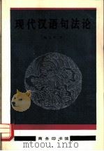现代汉语句法论 1993 PDF电子版封面 7100012384 陆俭明著