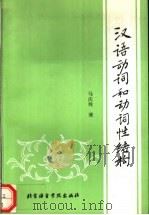 汉语动词和动词性结构 1992 PDF电子版封面 756190214X 马庆株编著