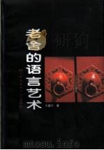 老舍的语言艺术 1996 PDF电子版封面 7561904967 王建华著