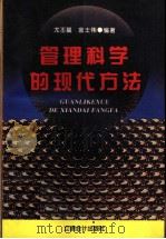 管理科学的现代方法 1994 PDF电子版封面 754290468X 尤丕基,金士伟编著