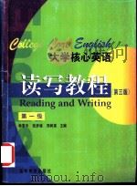 大学核心英语读写教程 第一级 1999 PDF电子版封面 7040075261 杨惠中等主编