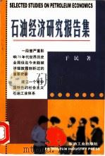 石油经济研究报告集 1999 PDF电子版封面 7502128360 于民著