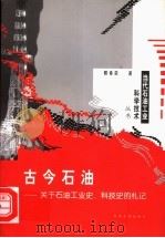 古今石油 关于石油工业史、科技史的札记 1999 PDF电子版封面 7502126287 程希荣著
