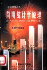 简明统计学原理 1998 PDF电子版封面 7542905503 朱建中编著
