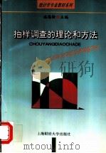 抽样调查的理论和方法 1996 PDF电子版封面 7810490567 施锡铨主编