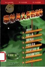 奉献与义务的边际 1998.04 PDF电子版封面 7801202112 焦国标著