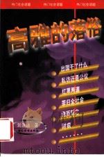 高雅的落俗 1998 PDF电子版封面 7801202066 刘洪波著