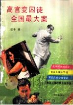 高官变囚徒·全国最大案 1994 PDF电子版封面 7113017495 亚牛编