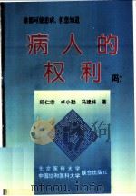 病人的权利 1996 PDF电子版封面 7810346121 邱仁宗等著