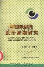 中国近现代政治思潮研究（1998 PDF版）