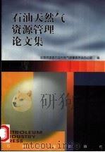 石油天然气资源管理论文集 1999 PDF电子版封面 7502125213 全国资源委石油天然气储量委员会办公室编