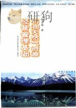 石油天然气资源经营管理基础 1999 PDF电子版封面 7502126376 查全衡著