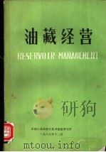 油藏经营 1987 PDF电子版封面 石油工业部科学技术情报研究所编
