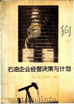 石油企业经营决策与计划 1994 PDF电子版封面 7502111379 赵广长,孙博年编著