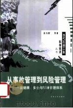从事故管理到风险管理 谈健康、安全与环境管理体系 1999 PDF电子版封面 750212909X 孙为群等著(中国石油天然气集团)