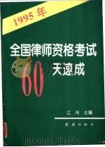 1995年全国律师资格考试60天速成 1995 PDF电子版封面 7800687708 江伟主编