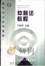 仲裁法教程 1998 PDF电子版封面 7500535759 干俊奇主编