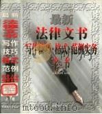 最新法律文书写作技巧·格式·范例实务全书 上 1998 PDF电子版封面 7800865576 裴胜春,赵维华主编