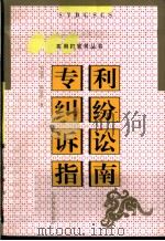 专利纠纷诉讼指南 1999 PDF电子版封面 7544014169 贾建华,段智华著