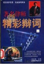 著名律师精彩辩词 上 1997 PDF电子版封面 7507409279 孙玉成主编